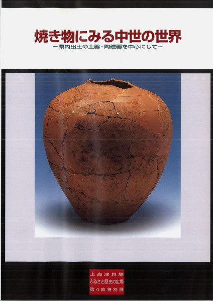 焼き物にみる中世の世界 県内出土の土器・陶磁器を中心にして / | 歴史