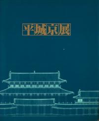 平城京展 図録 / 奈良国立文化財研究所 朝日新聞大阪本社企画部 | 歴史