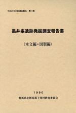 黒井峯遺跡発掘調査報告書 / | 歴史・考古学専門書店 六一書房