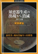 東海土器研究会　須恵器生産の出現から消滅　4分冊と補遺編　考古学　古墳〜古代 須恵器生産の出現から消滅 猿投窯・湖西窯編年の再構築 1～5分冊セット