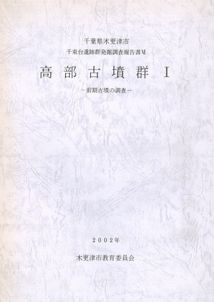 高部古墳群1 前期古墳の調査 / | 歴史・考古学専門書店 六一書房