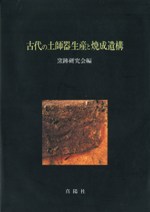 古代の土師器生産と焼成遺構 / 窯跡研究会 編 | 歴史・考古学専門書店