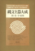 縄文土器大成 全5巻揃 / 芹沢長介 坪井清足 監修 | 歴史・考古学専門
