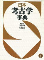 日本考古学事典 / 田中琢 佐原真 | 歴史・考古学専門書店 六一書房