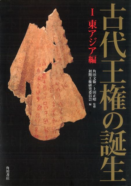 古代王権と県・県主制の研究 古代王権の誕生 1 東アジア編 / 角田文衞・上田正昭監修 初期王権研究