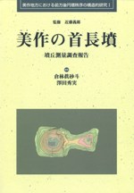 美作の首長墳 墳丘測量調査報告 / 監修 近藤義郎 編集 倉林真砂斗 澤田