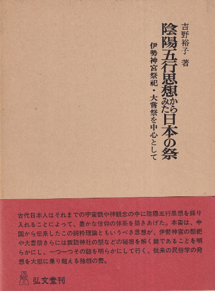 陰陽五行思想からみた日本の祭 / 吉野裕子 | 歴史・考古学専門書店 六