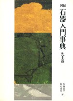 図録 石器入門事典 先土器 / 加藤晋平 鶴丸俊明 | 歴史・考古学専門 