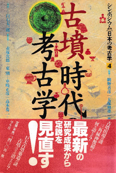 古墳時代の考古学 / 白石太一郎 [ほか] 著 | 歴史・考古学専門書店 六