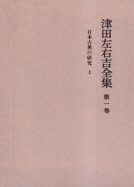 津田左右吉全集 全28巻+別巻5巻+補2巻 全35巻揃 / 津田左右吉 著 