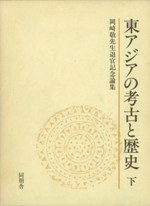 東アジアの考古と歴史 下 / | 歴史・考古学専門書店 六一書房