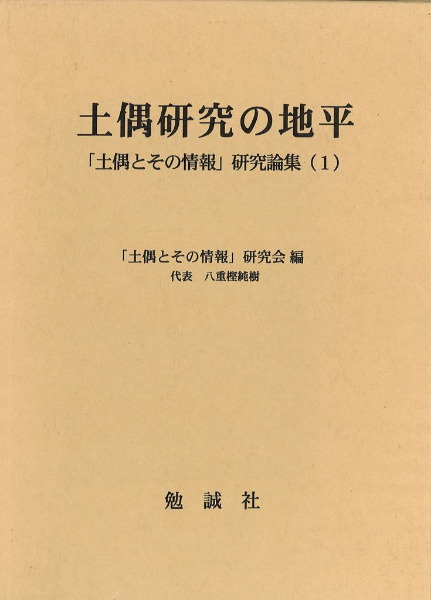 土偶研究の地平 「土偶とその情報」研究論集 (2) 土偶研究の地平 土偶とその情報研究論集(1) / 土偶とその情報研究会 編