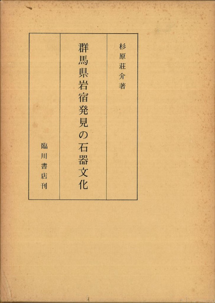 群馬県岩宿発見の石器文化/臨川書店/杉原荘介（単行本） 群馬県岩宿発見の石器文化 / 杉原荘介 | 歴史・考古学専門書店 六一書房
