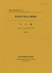 奈良県の弥生土器集成 本文編・資料編 2冊セット 奈良県の弥生土器集成 本文編・資料編 / | 歴史・考古学専門書店 六一書房
