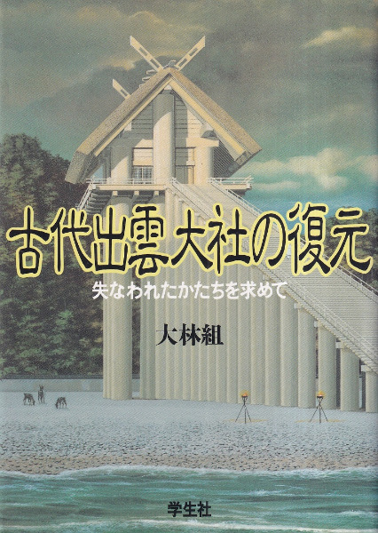 古代出雲大社の復元 失われたかたちを求めて / 大林組 編 福山敏男