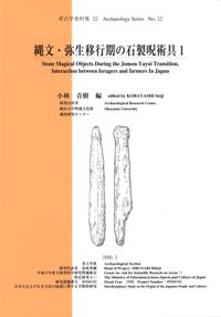 縄文・弥生移行期の石製呪術具1 / 小林青樹 編 | 歴史・考古学専門書店