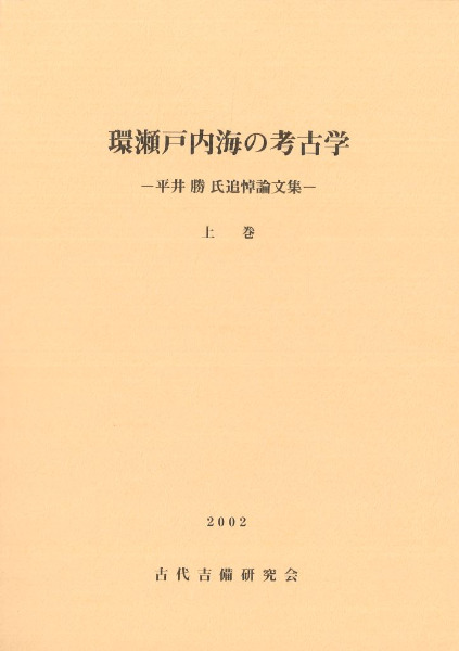 環瀬戸内海の考古学 平井勝氏追悼論文集 上巻・下巻 / | 歴史・考古学