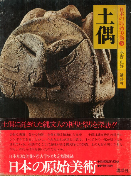 日本の原始美術〈5〉土偶 (1979年) 日本の原始美術〈5〉土偶 (1979年) |本 | 通販 | Amazon