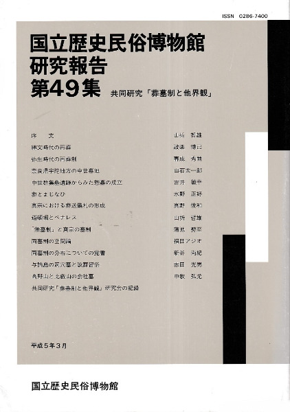 共同研究「葬墓制と他界観」 / 山折哲雄 設楽博己 白石太一郎ほか