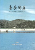 喜兵衛島 師楽式土器製塩遺跡群の研究 / 杉野文一 近藤義郎 岡本明郎