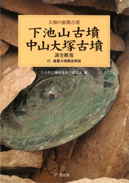 下池山古墳 中山大塚古墳 調査概報 付・箸墓古墳調査概報 / 奈良県立
