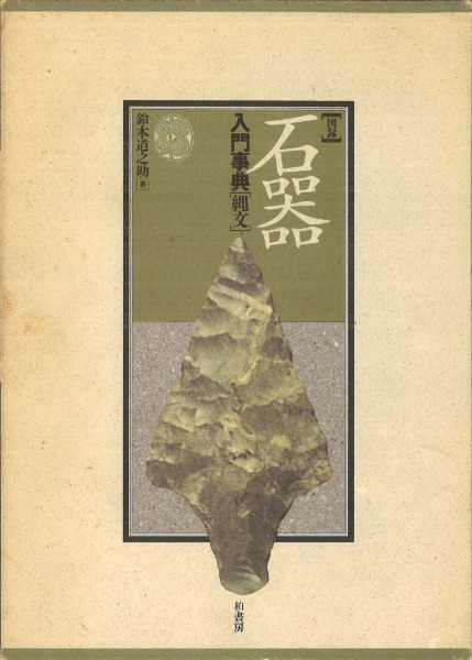 図録 石器入門事典 縄文 新装版 / 鈴木 道之助 著 | 歴史・考古学専門