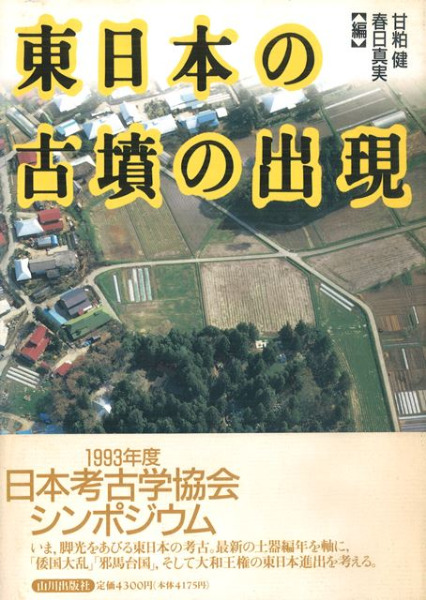 東日本の古墳の出現 / 甘粕健 春日真実 編 | 歴史・考古学専門書店 六