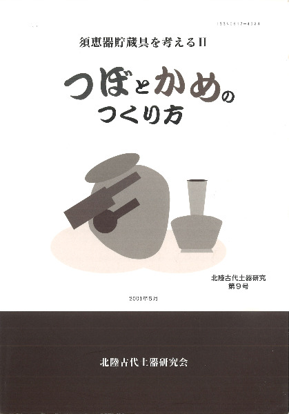須恵器貯蔵具を考える2 つぼとかめのつくり方 / | 歴史・考古学専門