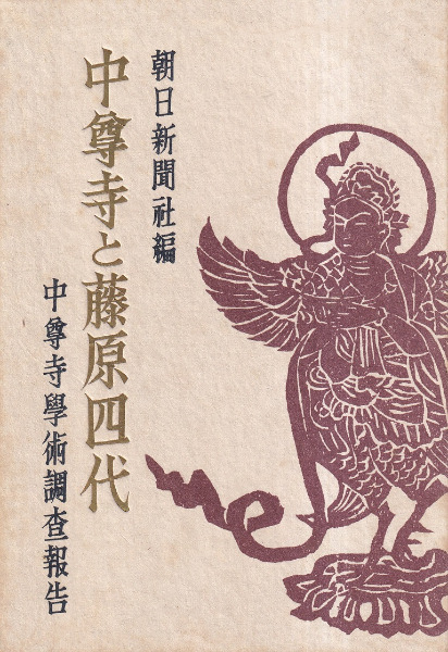 中尊寺と藤原四代 朝日新聞社編 中尊寺学術調査報告　昭和25年 中尊寺と藤原四代 中尊寺学術調査報告書 / 朝日新聞社 編 | 歴史・考古