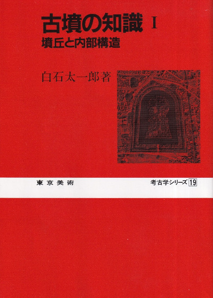 古墳の知識 1、2 〈2冊セット〉 / 白石太一郎 他 | 歴史・考古学専門