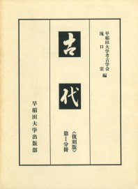 古代 復刻版 第1～4分冊 4冊セット / 早稲田大学考古学会 滝口宏 編