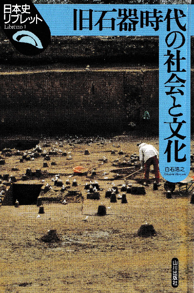 旧石器時代の社会と文化 / 白石浩之 著 | 歴史・考古学専門書店 六一書房