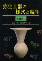 弥生土器の様式と編年 近畿編 2 / 寺沢薫 森岡秀人 編著 | 歴史・考古 弥生土器の様式と編年 近畿編 2 / 寺沢薫 森岡秀人 編著 | 歴史・考古