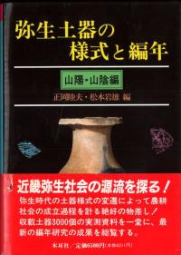 弥生土器の様式と編年 山陽・山陰編 / 正岡 睦夫 編 松本 岩雄 編