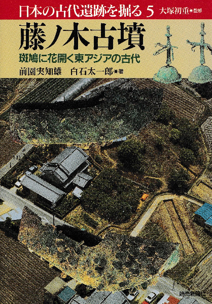 藤ノ木古墳 斑鳩に花開く東アジアの古代 / 前園 実知雄 著 白石 太一郎