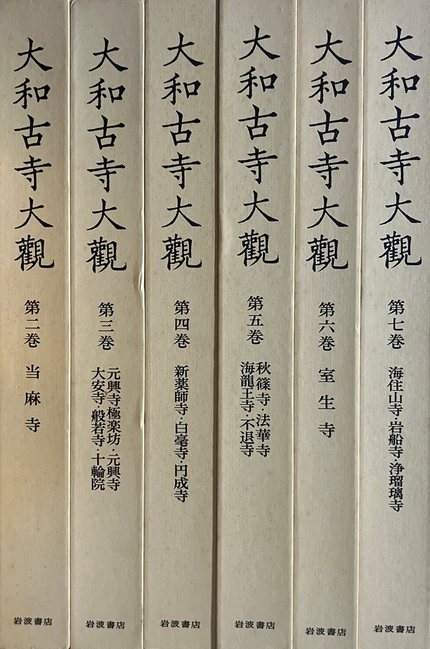 大和古寺大観　全7巻セット　＆　大和古寺大観刊行記念①5巻〜7巻セット　岩波書店 大和古寺大観 全7巻揃 / | 歴史・考古学専門書店 六一書房