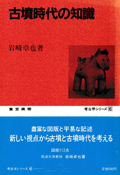 古墳時代史論　岩崎卓也　雄山閣 古墳時代の知識 / 岩崎卓也 | 歴史・考古学専門書店 六一書房