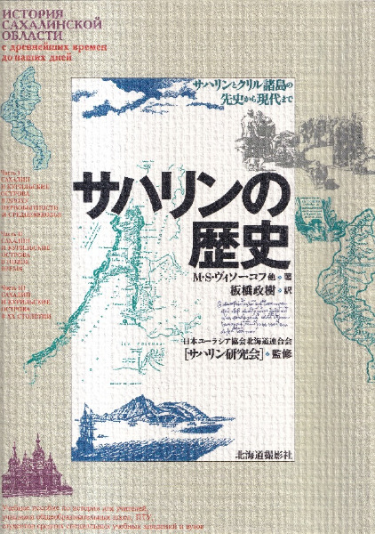 サハリンの歴史 サハリンの歴史 サハリンとクリル諸島の先史から現代まで / ミハイル