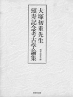 大塚初重先生頌寿記念考古学論集 大塚初重先生頌寿記念 考古学論集 / 頌寿記念会 編 | 歴史・考古学専門