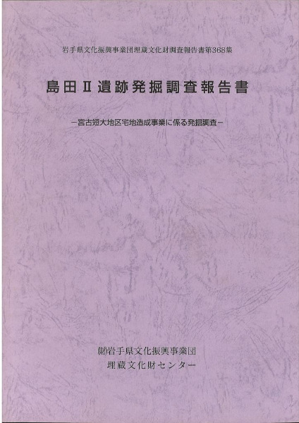 島田2遺跡発掘調査報告書 / | 歴史・考古学専門書店 六一書房
