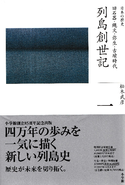 列島創世記 旧石器・縄文・弥生・古墳時代 / 松木 武彦 著 | 歴史