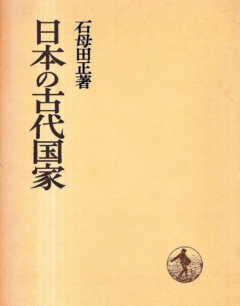日本の古代国家 / 石母田 正 著 | 歴史・考古学専門書店 六一書房