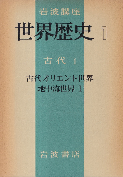 岩波講座 世界歴史 (全31巻揃) / | 歴史・考古学専門書店 六一書房
