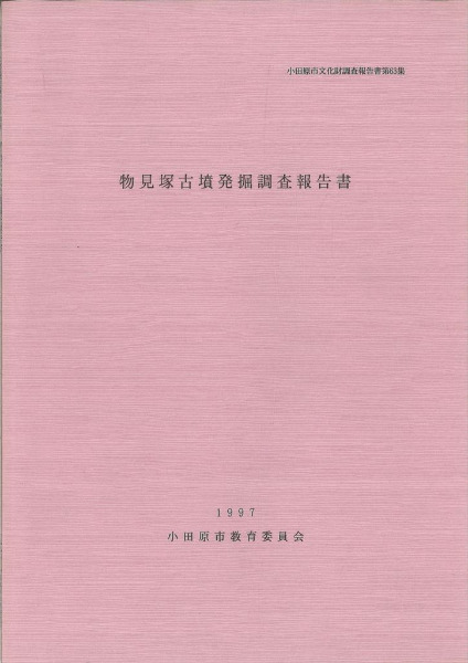 物見塚古墳発掘調査報告書 / | 歴史・考古学専門書店 六一書房