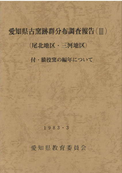 愛知県古窯跡群分布調査報告3(尾北地区・三河地区) 付・猿投窯の編年