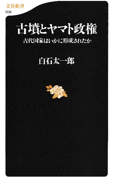 古墳とヤマト政権 / 白石 太一郎 著 | 歴史・考古学専門書店 六一書房