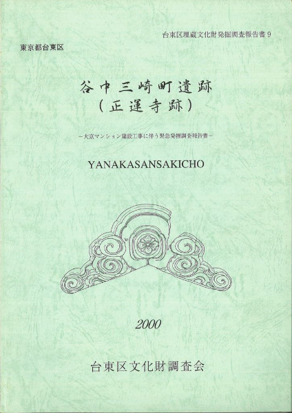 谷中三崎町遺跡(正運寺跡) / | 歴史・考古学専門書店 六一書房