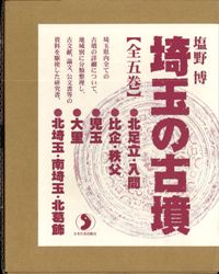 【全5巻】埼玉の古墳　塩野博　箱入り【考古学・歴史学】 埼玉の古墳 <5冊セット> / 塩野 博 著 | 歴史・考古学専門書店 六一書房