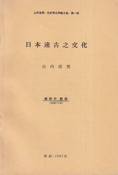 日本遠古之文化 補注付・新版(昭和14年) / 山内清男 | 歴史・考古学