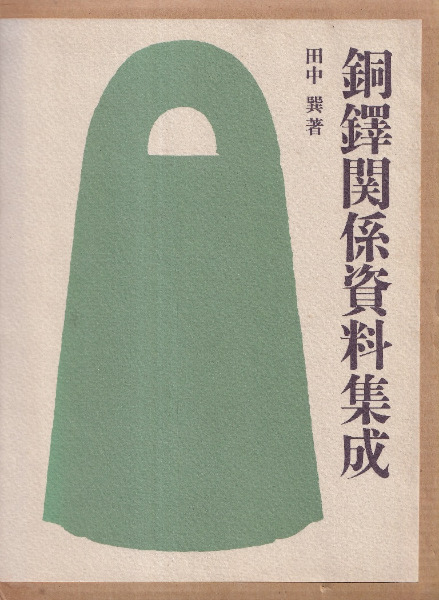 銅鐸関係資料集成 / 田中 巽 著 | 歴史・考古学専門書店 六一書房
